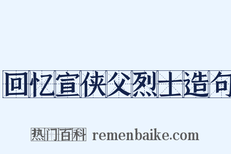 回忆宣侠父烈士造句是什么意思的图片